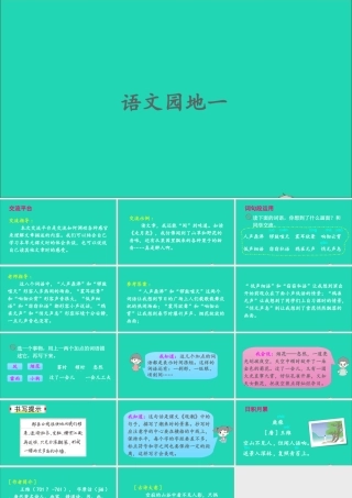 四年级语文上册 第一单元 语文园地一课件2 新人教版-新人教版小学四年级上册语文课件