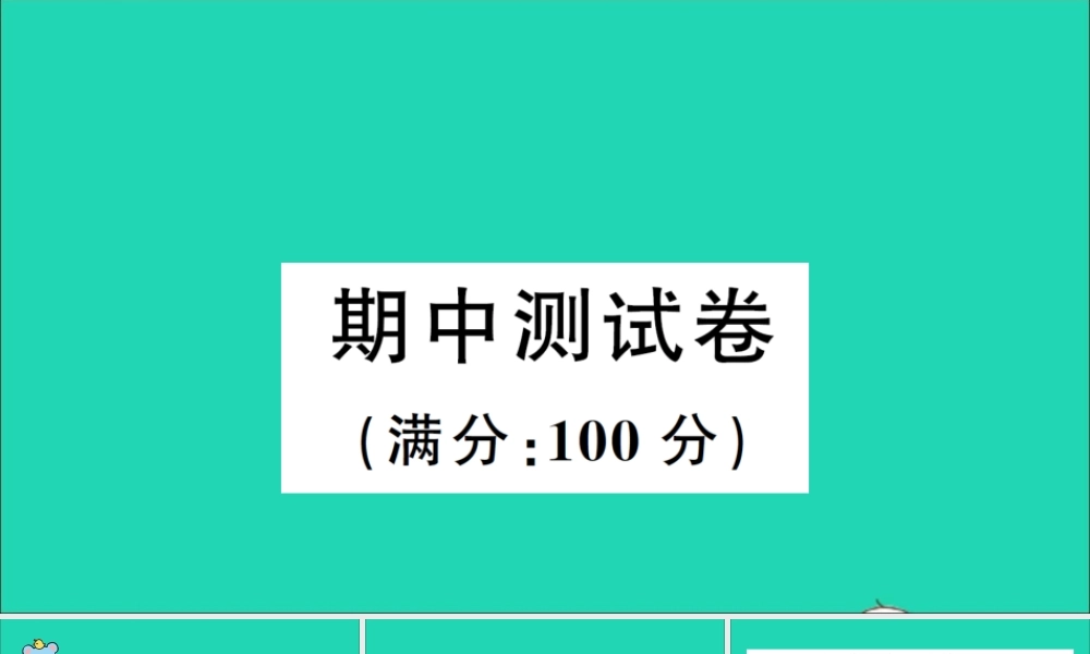 四年级英语上册 期中测试课件+素材 冀教版（三起）