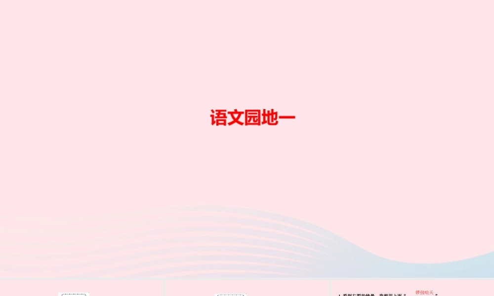 四年级语文上册 第一单元 语文园地一作业课件 新人教版-新人教版小学四年级上册语文课件