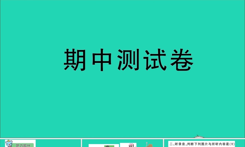 四年级英语上册 期中测试课件+素材 人教精通版（三起）
