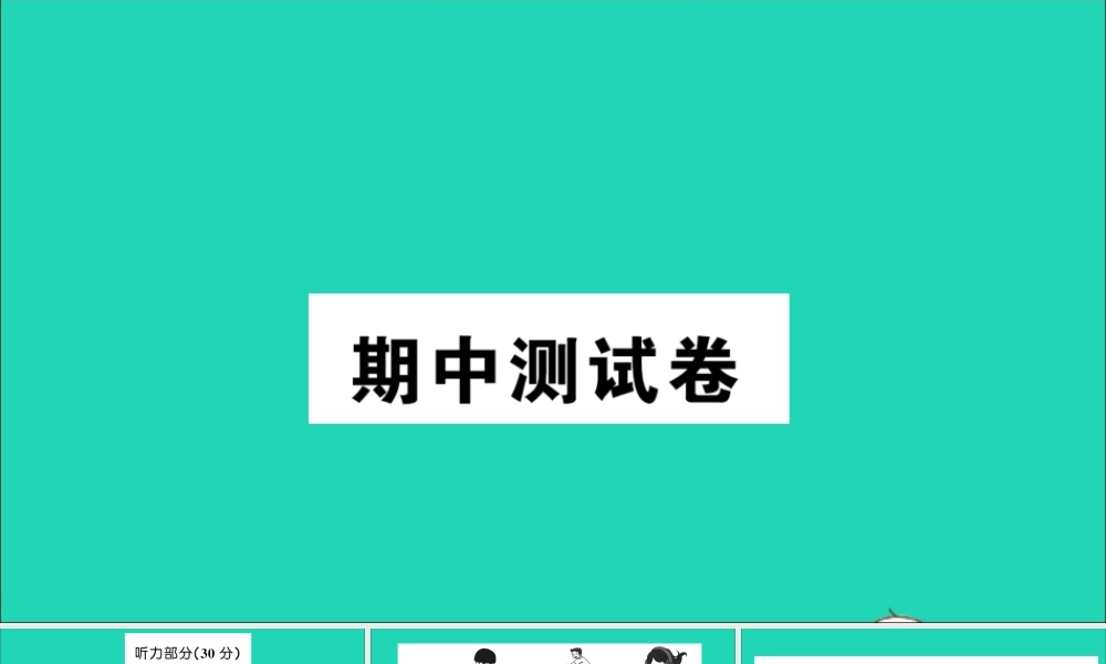 四年级英语上册 期中测试课件+素材 外研版（三起）