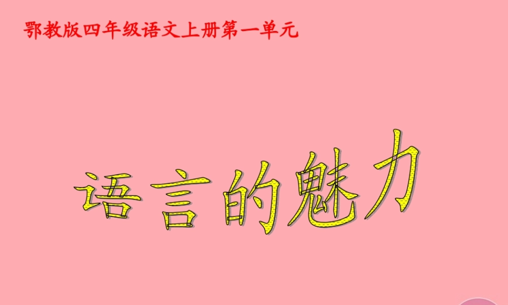四年级语文上册 第一单元 语言的魅力课件1 鄂教版-鄂教版小学四年级上册语文课件