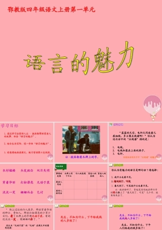 四年级语文上册 第一单元 语言的魅力课件1 鄂教版-鄂教版小学四年级上册语文课件