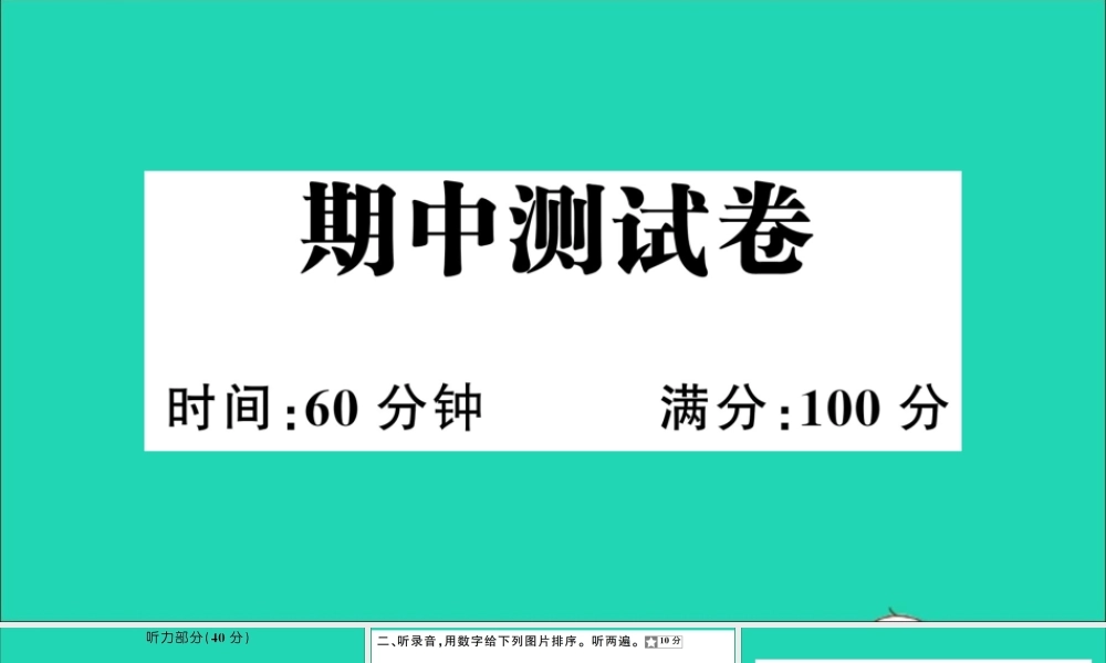 四年级英语上册 期中测试课件+素材 湘少版（三起）