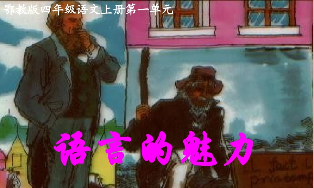 四年级语文上册 第一单元 语言的魅力课件2 鄂教版-鄂教版小学四年级上册语文课件