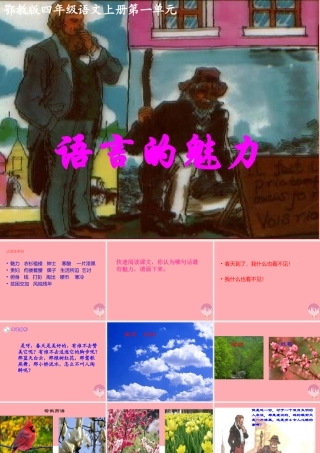 四年级语文上册 第一单元 语言的魅力课件2 鄂教版-鄂教版小学四年级上册语文课件
