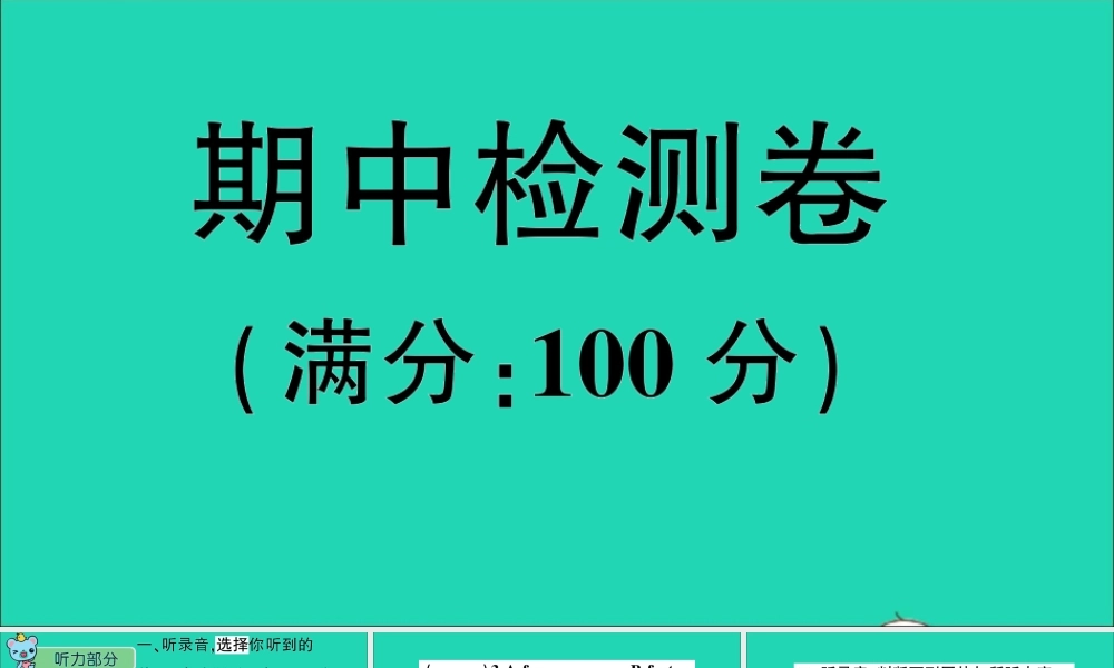 四年级英语上册 期中检测卷课件+素材 外研版（三起）