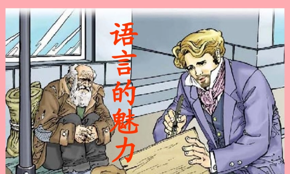 四年级语文上册 第一单元 语言的魅力课件3 鄂教版-鄂教版小学四年级上册语文课件