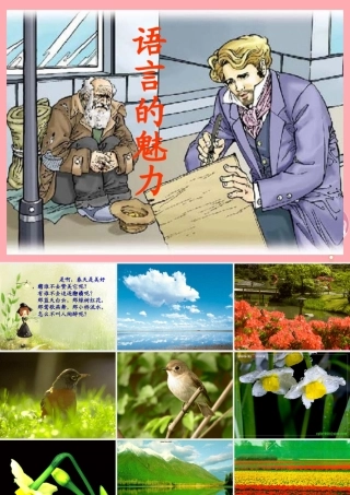 四年级语文上册 第一单元 语言的魅力课件3 鄂教版-鄂教版小学四年级上册语文课件