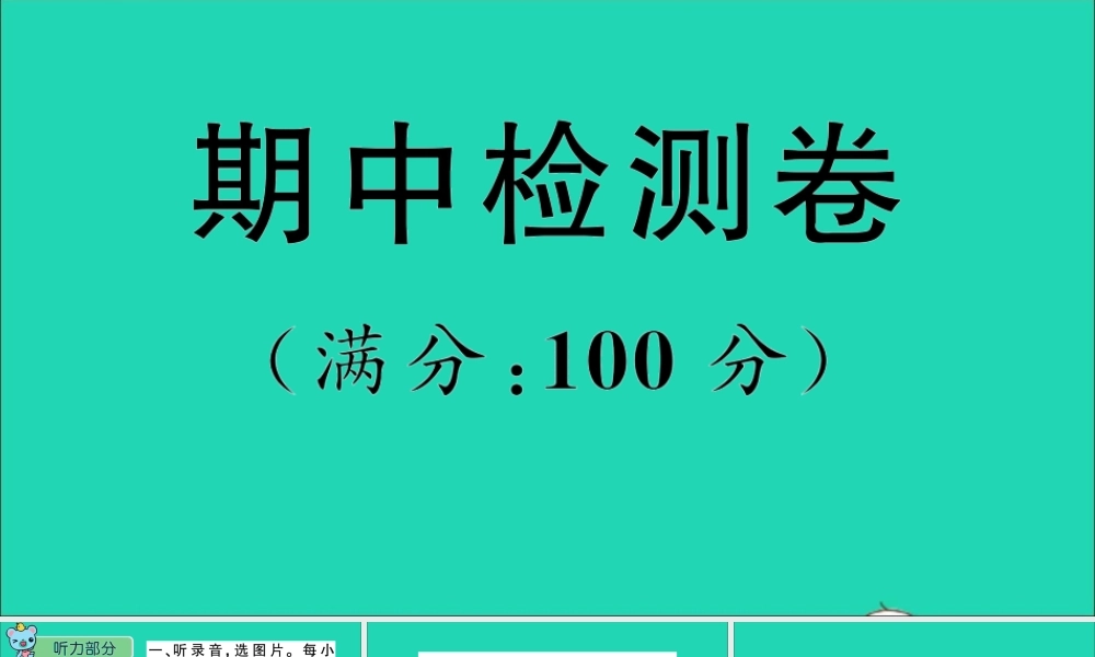 四年级英语上册 期中检测课件+素材 陕旅版（三起）