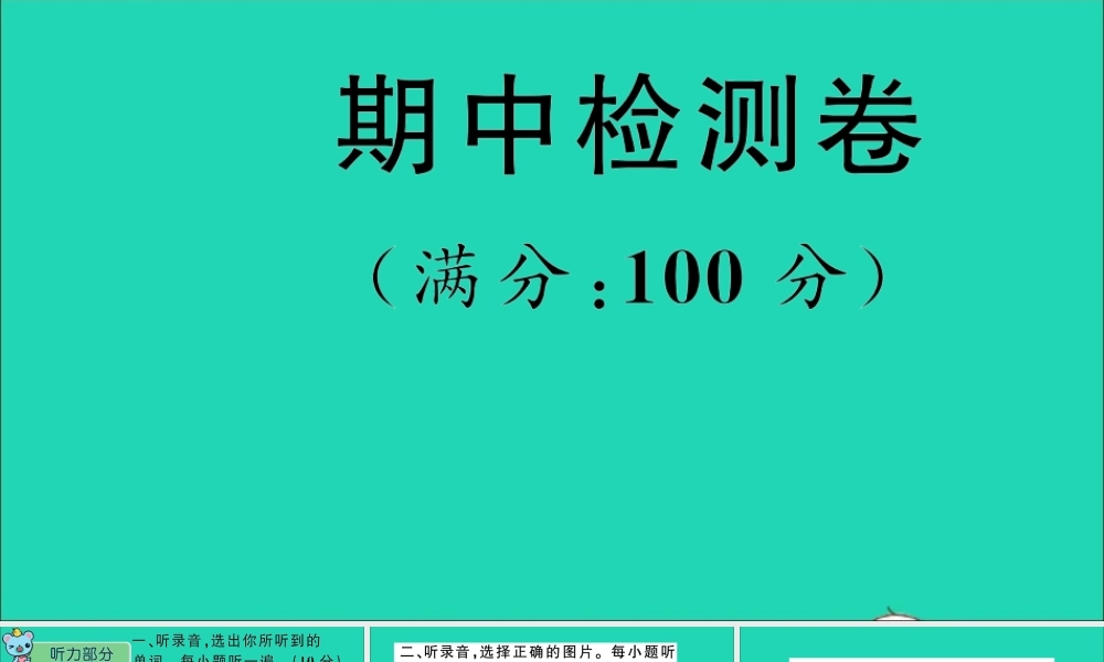 四年级英语上册 期中检测课件+素材 湘少版