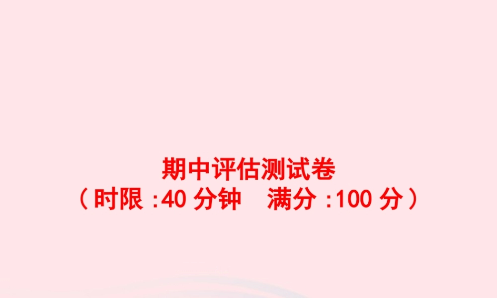 四年级英语上册 期中评估测试卷课件 人教PEP-人教PEP小学四年级上册英语课件