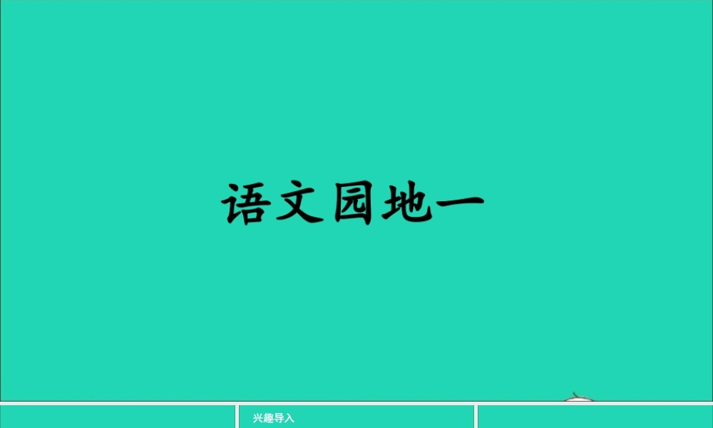四年级语文上册 第一单元《语文园地一》课件