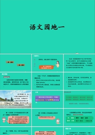 四年级语文上册 第一单元《语文园地一》课件