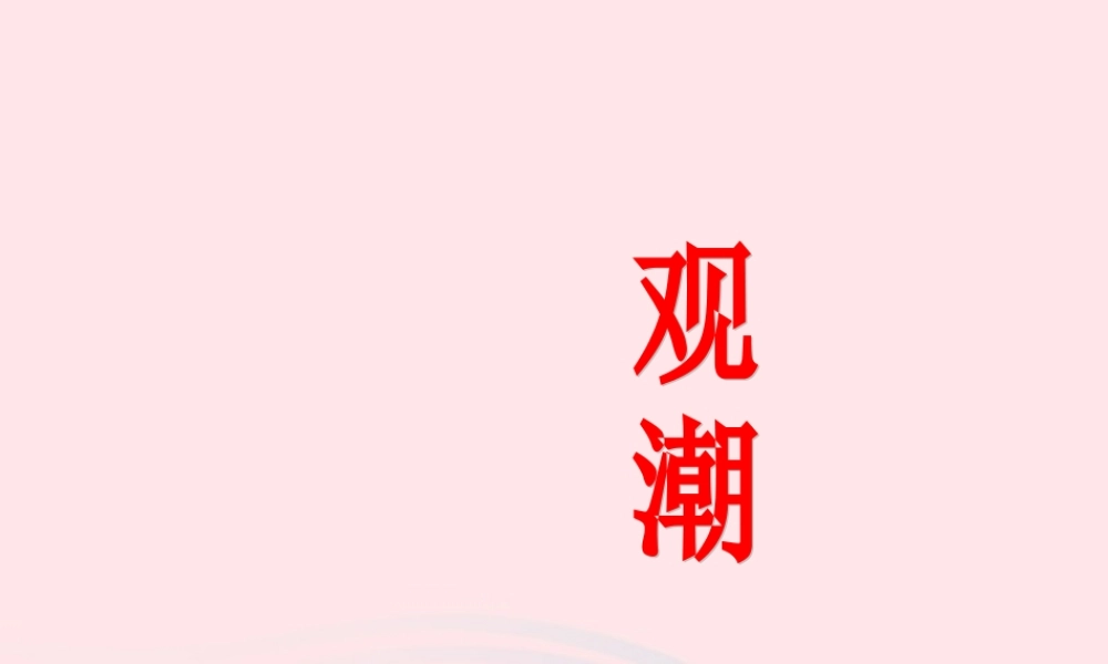 四年级语文上册 第一组 1 观潮课件 新人教版-新人教版小学四年级上册语文课件