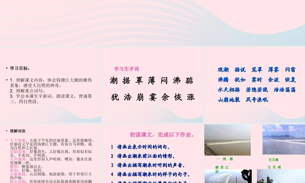 四年级语文上册 第一组 1 观潮课件 新人教版-新人教版小学四年级上册语文课件