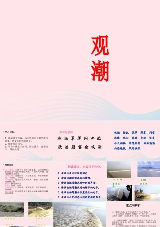四年级语文上册 第一组 1 观潮课件 新人教版-新人教版小学四年级上册语文课件