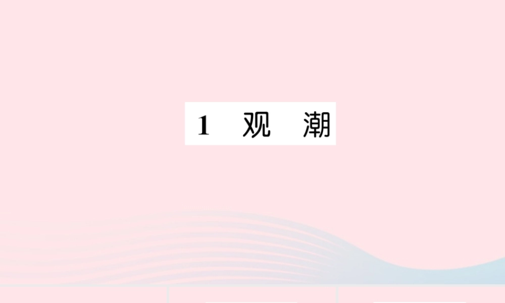 四年级语文上册 第一组 1 观潮习题课件 新人教版-新人教版小学四年级上册语文课件