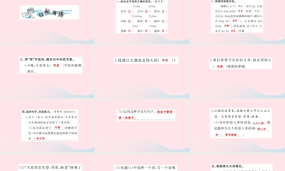 四年级语文上册 第一组 1 观潮习题课件 新人教版-新人教版小学四年级上册语文课件
