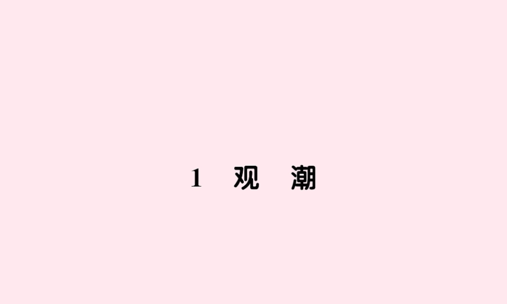 四年级语文上册 第一组 1观潮习题课件 新人教版-新人教版小学四年级上册语文课件