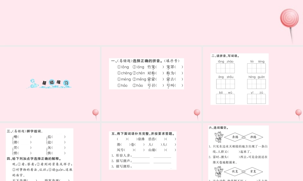 四年级语文上册 第一组 1观潮习题课件 新人教版-新人教版小学四年级上册语文课件