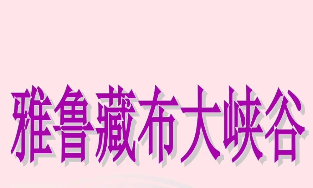 四年级语文上册 第一组 2 雅鲁藏布大峡谷课件 新人教版-新人教版小学四年级上册语文课件