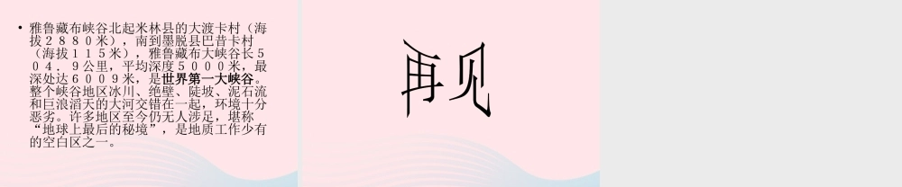 四年级语文上册 第一组 2 雅鲁藏布大峡谷课件 新人教版-新人教版小学四年级上册语文课件