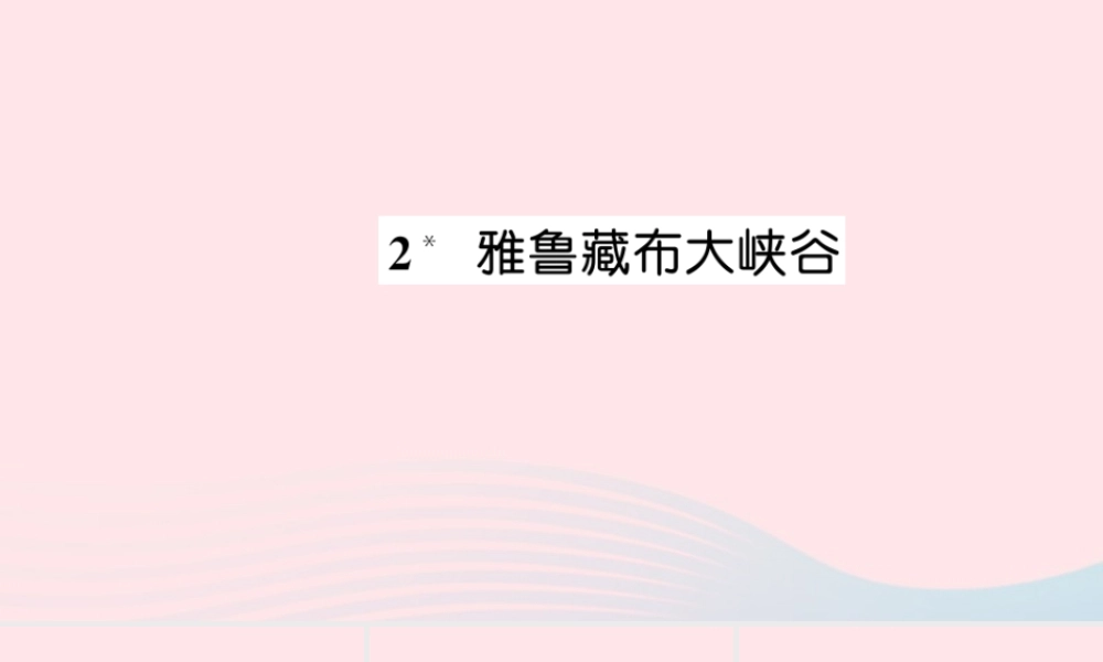 四年级语文上册 第一组 2 雅鲁藏布大峡谷习题课件 新人教版-新人教版小学四年级上册语文课件