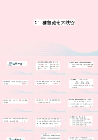 四年级语文上册 第一组 2 雅鲁藏布大峡谷习题课件 新人教版-新人教版小学四年级上册语文课件