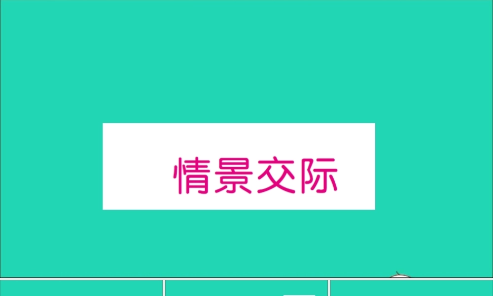 四年级英语上册 专项提升练（情景交际）作业课件 外研版（三起）-外研版小学四年级上册英语课件
