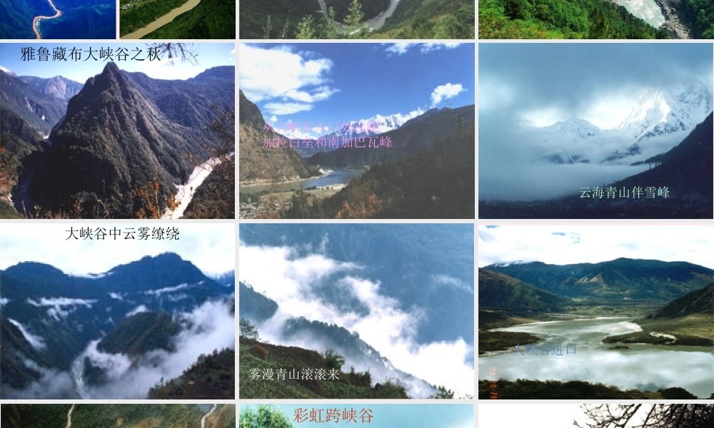 四年级语文上册 第一组 2《雅鲁藏布大峡谷》课堂教学课件1 新人教版-新人教版小学四年级上册语文课件