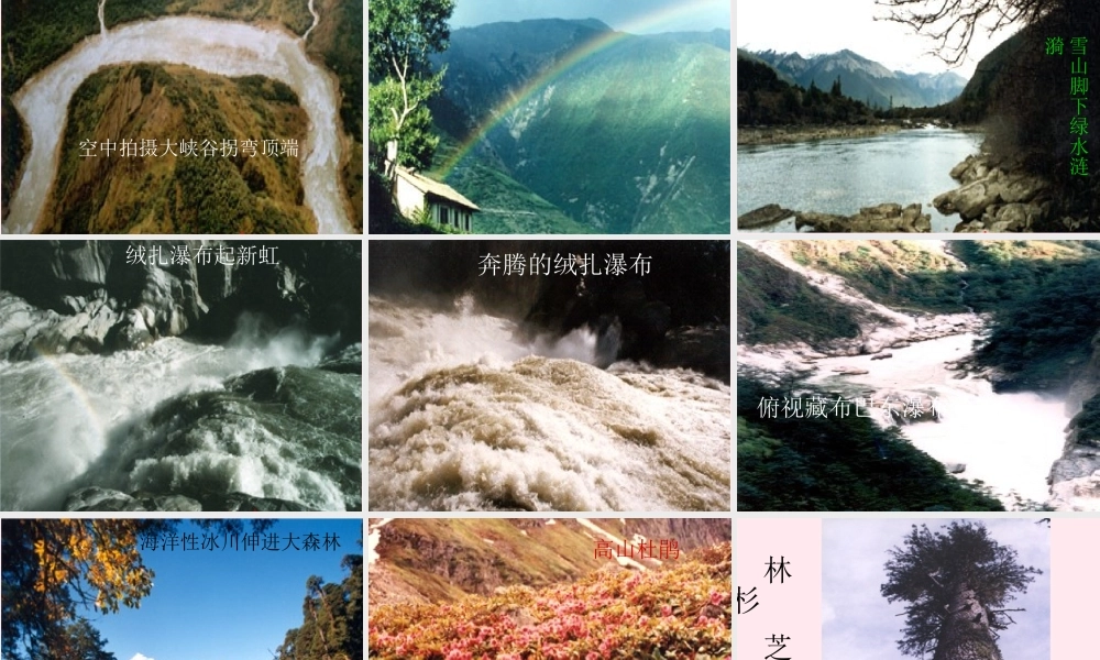 四年级语文上册 第一组 2《雅鲁藏布大峡谷》课堂教学课件1 新人教版-新人教版小学四年级上册语文课件