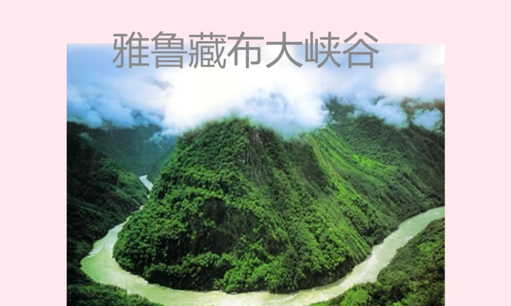四年级语文上册 第一组 2《雅鲁藏布大峡谷》课堂教学课件2 新人教版-新人教版小学四年级上册语文课件