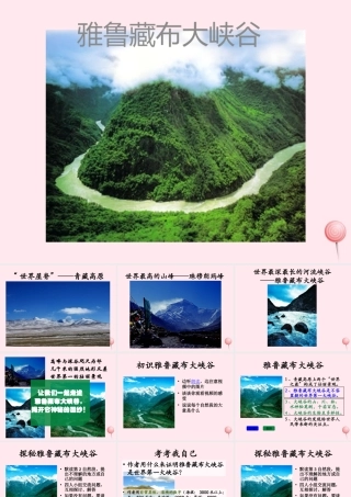 四年级语文上册 第一组 2《雅鲁藏布大峡谷》课堂教学课件2 新人教版-新人教版小学四年级上册语文课件