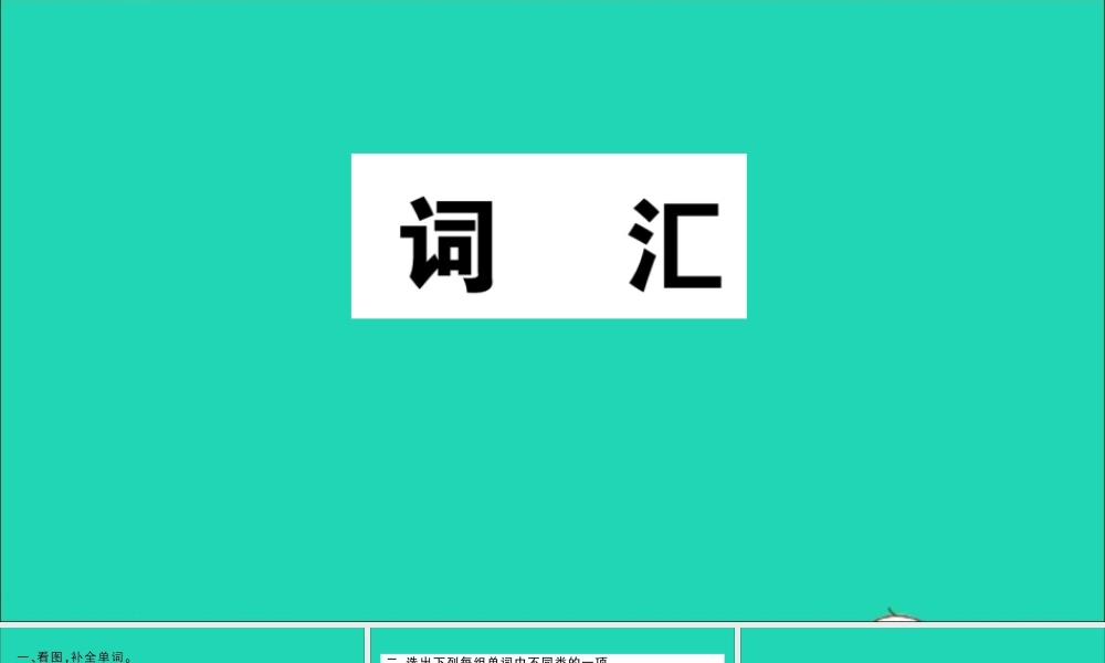 四年级英语上册（词汇）作业课件 湘少版（三起）-湘少版小学四年级上册英语课件