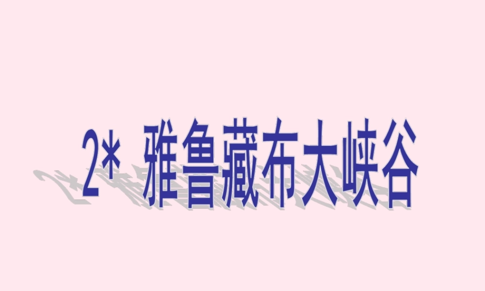 四年级语文上册 第一组 2《雅鲁藏布大峡谷》课堂教学课件3 新人教版-新人教版小学四年级上册语文课件