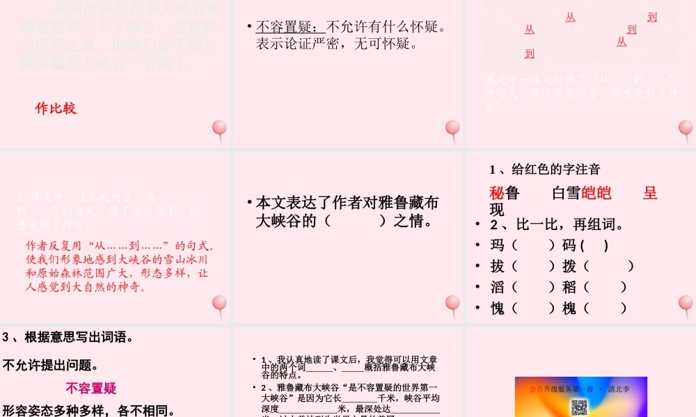 四年级语文上册 第一组 2《雅鲁藏布大峡谷》课堂教学课件3 新人教版-新人教版小学四年级上册语文课件