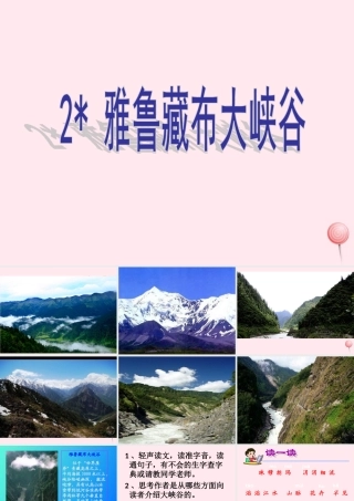 四年级语文上册 第一组 2《雅鲁藏布大峡谷》课堂教学课件3 新人教版-新人教版小学四年级上册语文课件