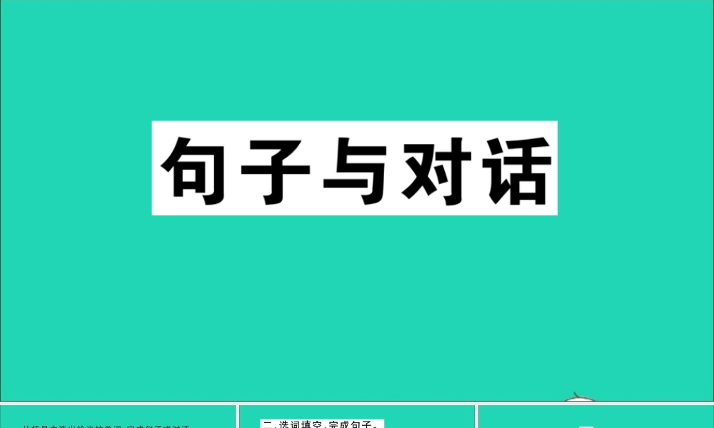 四年级英语上册（句子与对话）作业课件 湘少版（三起）-湘少版小学四年级上册英语课件