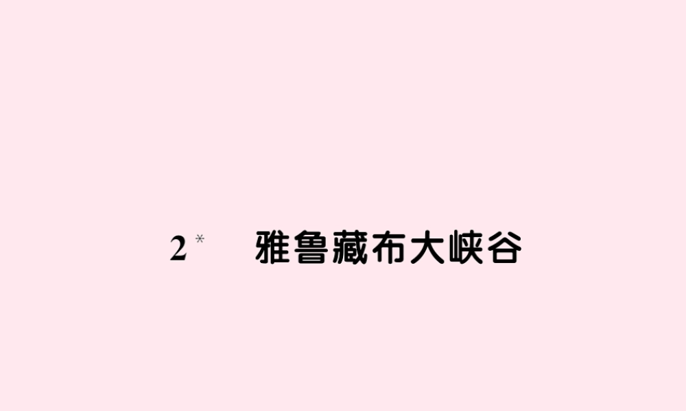 四年级语文上册 第一组 2雅鲁藏布大峡谷习题课件 新人教版-新人教版小学四年级上册语文课件