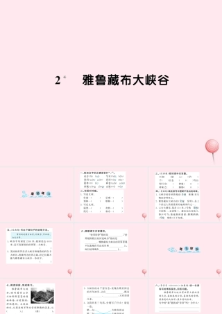 四年级语文上册 第一组 2雅鲁藏布大峡谷习题课件 新人教版-新人教版小学四年级上册语文课件