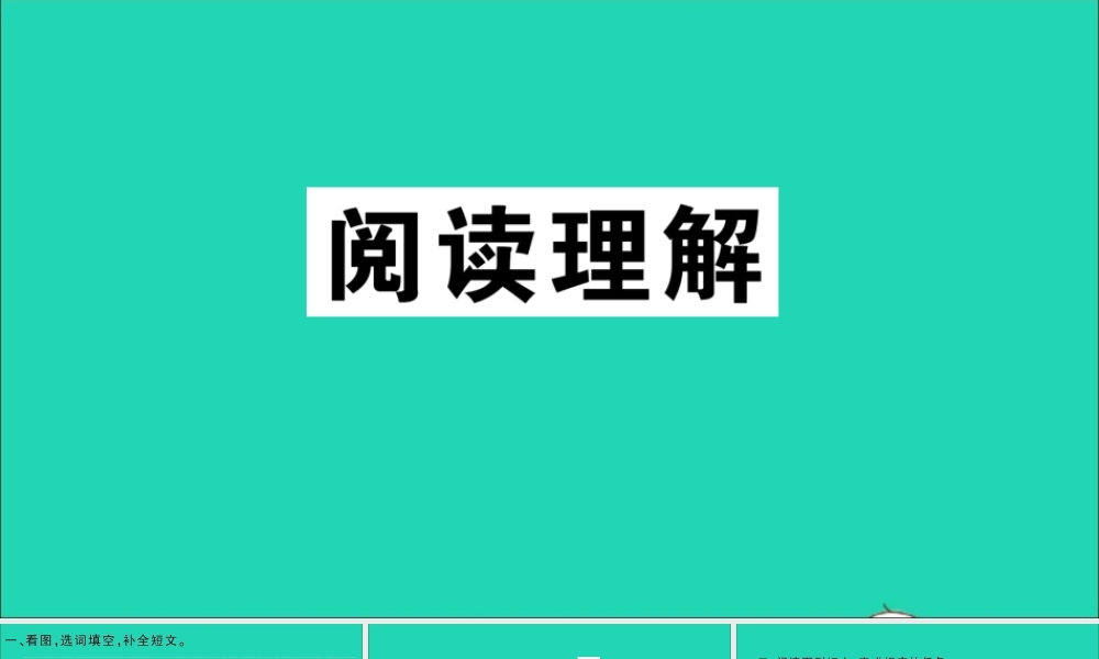 四年级英语上册（阅读理解）作业课件 湘少版（三起）-湘少版小学四年级上册英语课件