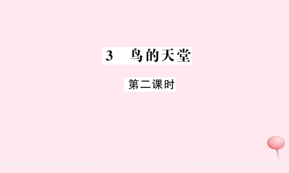 四年级语文上册 第一组 3 鸟的天堂（第2课时）习题课件 新人教版-新人教版小学四年级上册语文课件
