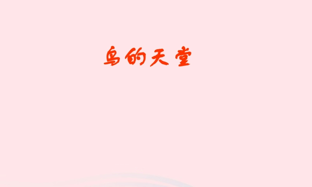 四年级语文上册 第一组 3 鸟的天堂课件 新人教版-新人教版小学四年级上册语文课件
