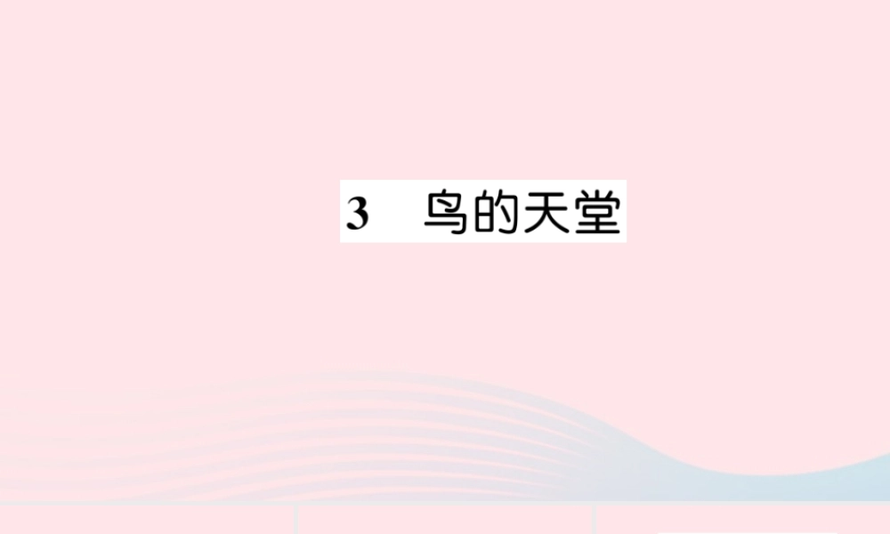 四年级语文上册 第一组 3 鸟的天堂习题课件 新人教版-新人教版小学四年级上册语文课件