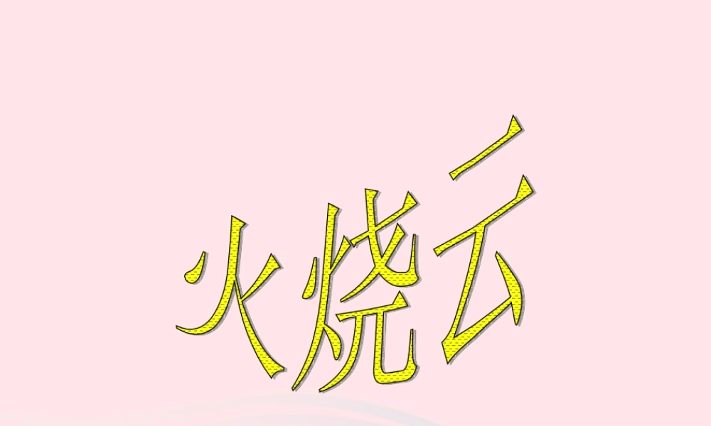 四年级语文上册 第一组 4 火烧云课件 新人教版-新人教版小学四年级上册语文课件