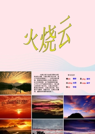 四年级语文上册 第一组 4 火烧云课件 新人教版-新人教版小学四年级上册语文课件