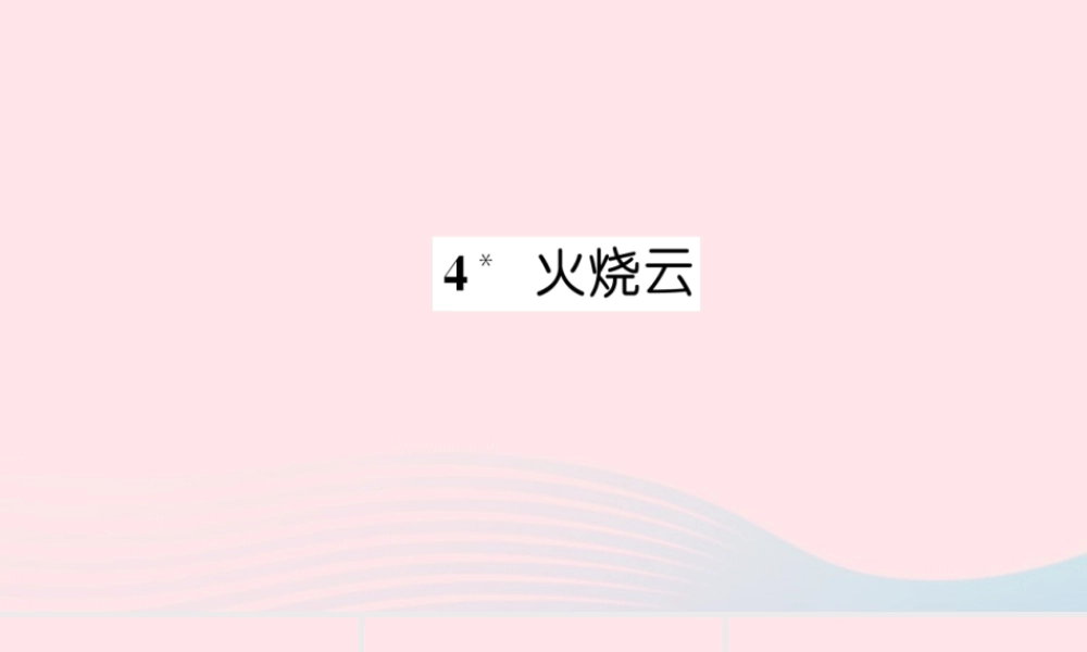 四年级语文上册 第一组 4 火烧云习题课件 新人教版-新人教版小学四年级上册语文课件