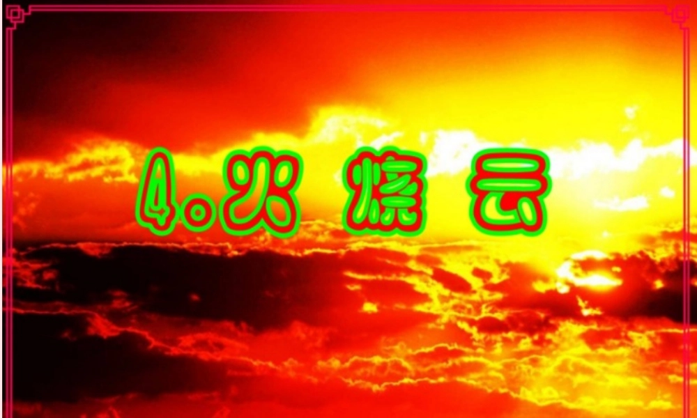 四年级语文上册 第一组 4《火烧云》课堂教学课件1 新人教版-新人教版小学四年级上册语文课件