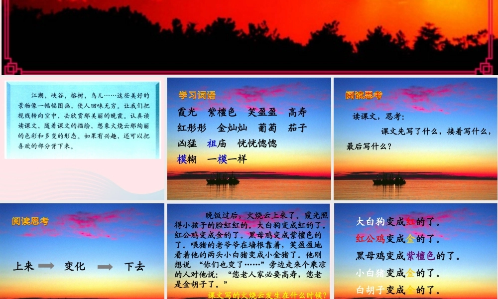 四年级语文上册 第一组 4《火烧云》课堂教学课件1 新人教版-新人教版小学四年级上册语文课件